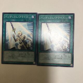 ペンデュラム・アライズ　２枚