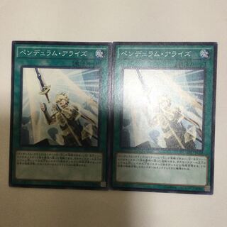 ペンデュラム・アライズ　２枚