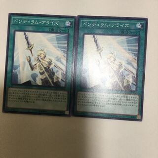 ペンデュラム・アライズ　２枚