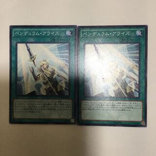 ペンデュラム・アライズ　２枚