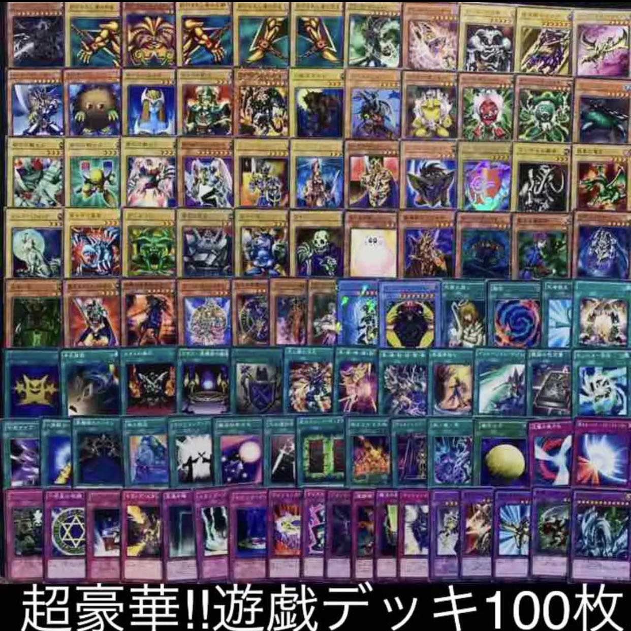 超豪華！！遊戯デッキ100枚