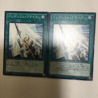 ペンデュラム・アライズ　２枚