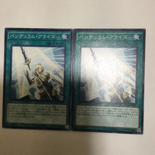 ペンデュラム・アライズ　２枚