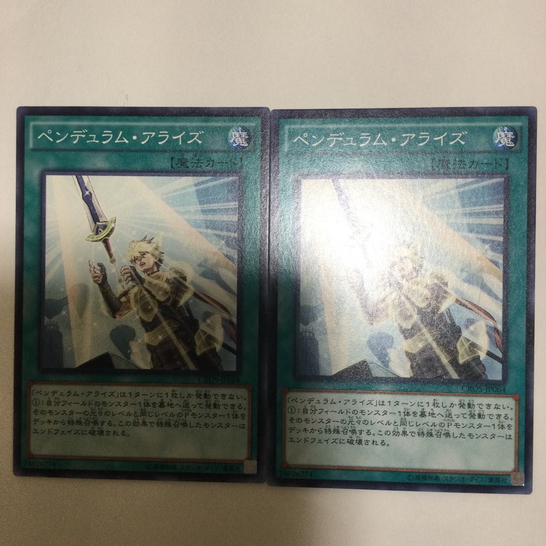 ペンデュラム・アライズ 2枚