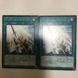 ペンデュラム・アライズ　２枚