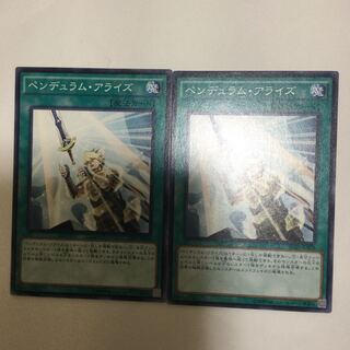ペンデュラム・アライズ　２枚