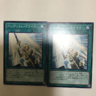 ペンデュラム・アライズ　２枚