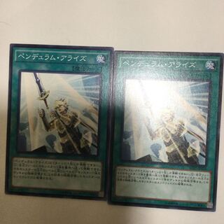 ペンデュラム・アライズ　２枚