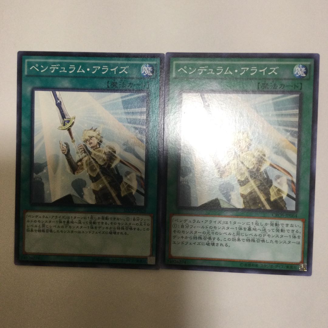 ペンデュラム・アライズ 2枚