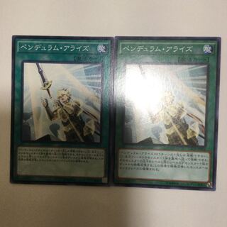 ペンデュラム・アライズ　２枚