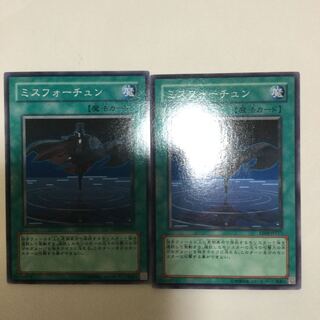 ミスフォーチュン　２枚