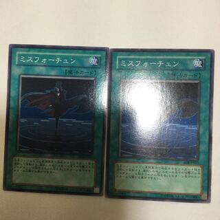 ミスフォーチュン　２枚