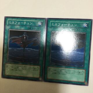 ミスフォーチュン　２枚