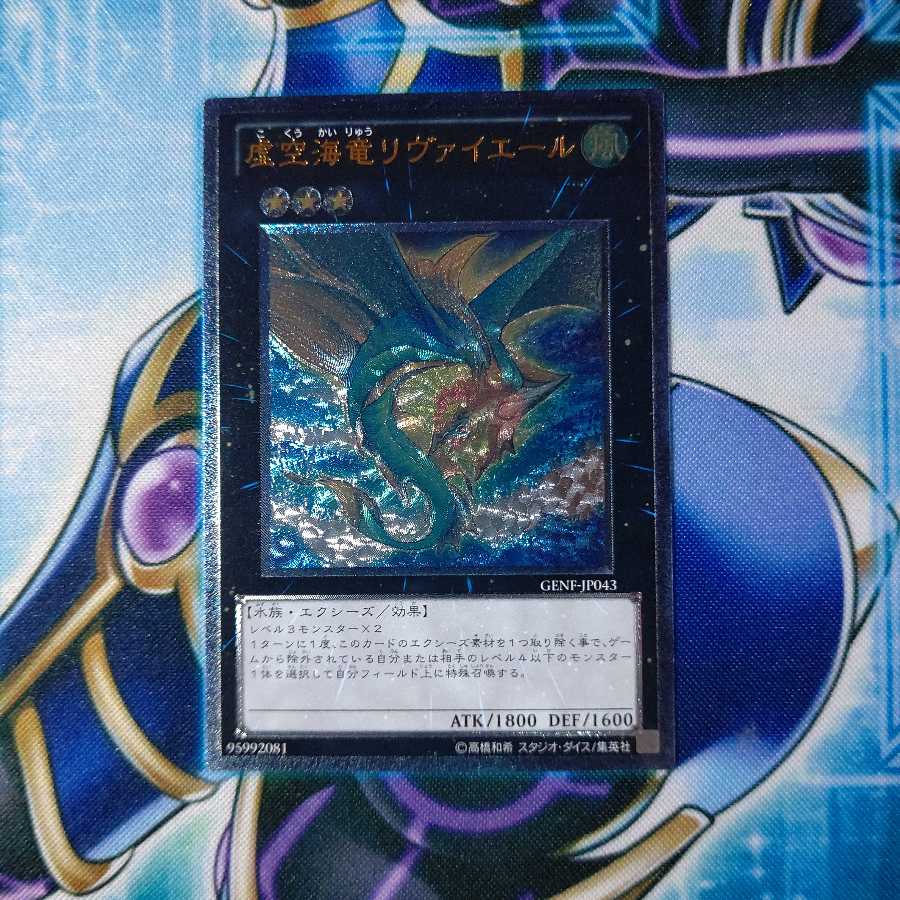 虚空海竜リヴァイエール アルティメットレア