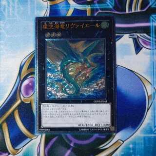 虚空海竜リヴァイエール アルティメットレア