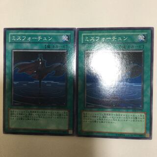 ミスフォーチュン　２枚