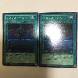 ミスフォーチュン　２枚