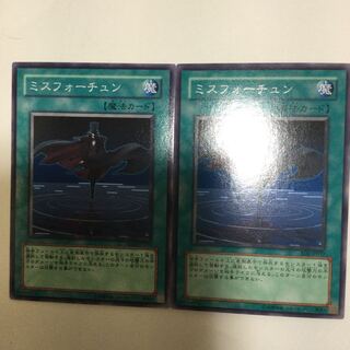 ミスフォーチュン　２枚