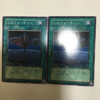 ミスフォーチュン　２枚