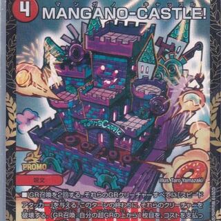デュエマ デュエルマスターズ MANGANO-CASTLE! プロモ