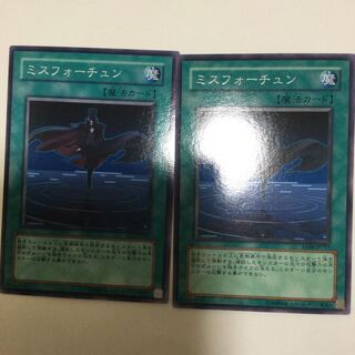 ミスフォーチュン　２枚