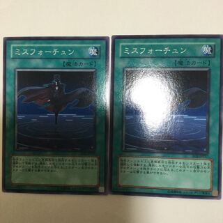 ミスフォーチュン　２枚