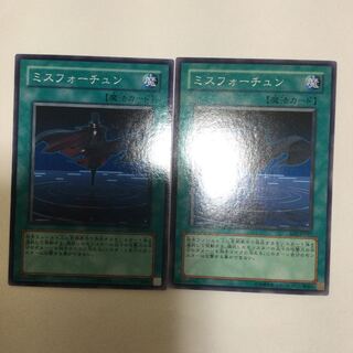 ミスフォーチュン　２枚