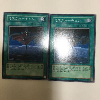 ミスフォーチュン　２枚
