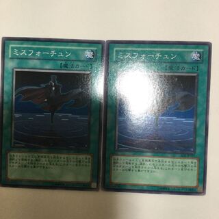 ミスフォーチュン　２枚