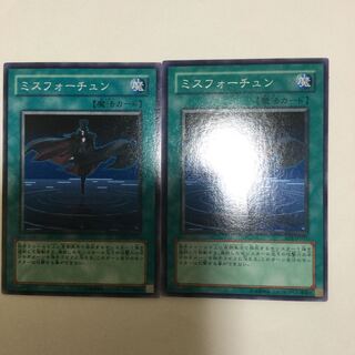 ミスフォーチュン　２枚
