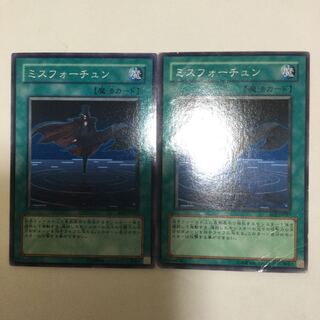 ミスフォーチュン　２枚