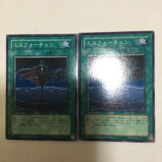 ミスフォーチュン　２枚