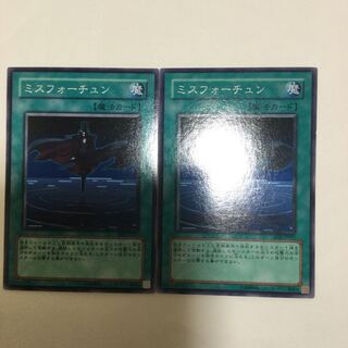 ミスフォーチュン　２枚