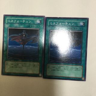 ミスフォーチュン　２枚