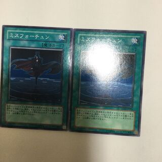 ミスフォーチュン　２枚