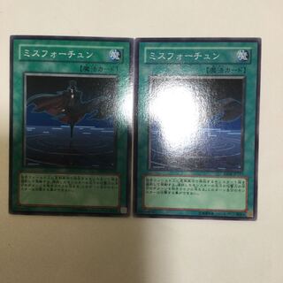 ミスフォーチュン　２枚