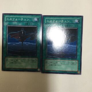 ミスフォーチュン　２枚