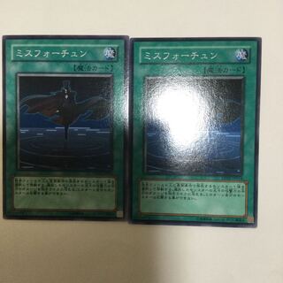 ミスフォーチュン　２枚