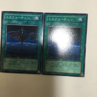 ミスフォーチュン　２枚