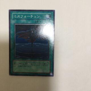 ミスフォーチュン