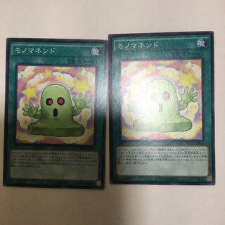 モノマネンド　２枚