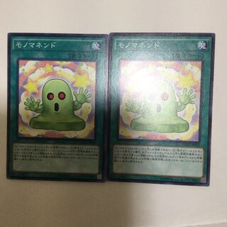 モノマネンド　２枚