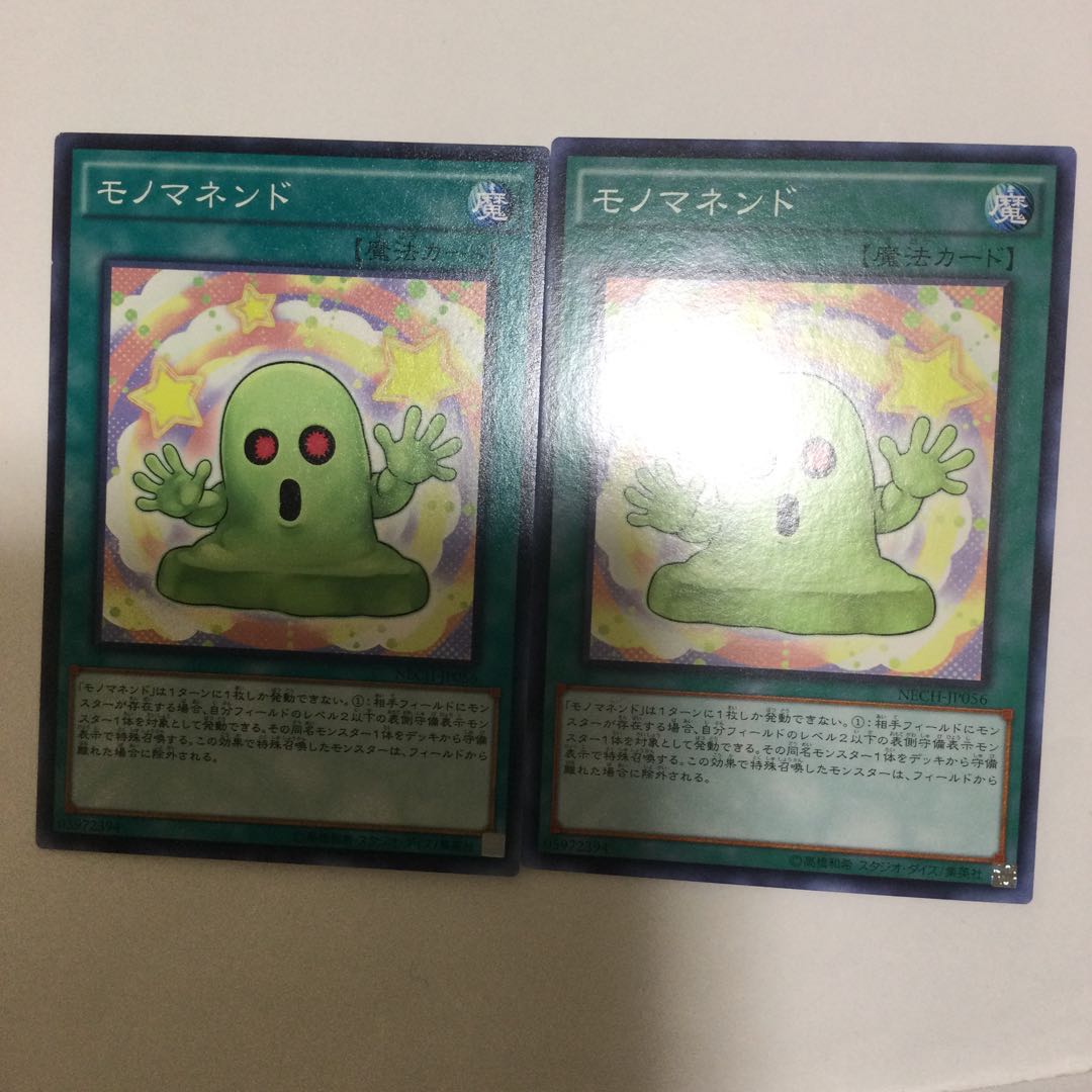 モノマネンド 2枚