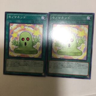 モノマネンド　２枚