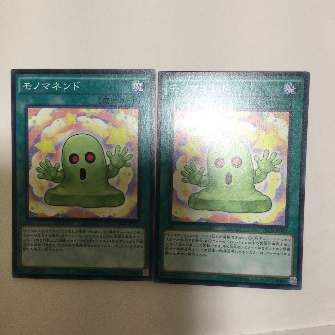 モノマネンド 2枚