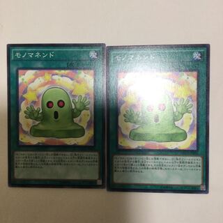 モノマネンド　２枚