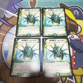 緑神龍ザールベルグ 4枚