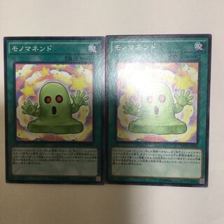 モノマネンド　２枚