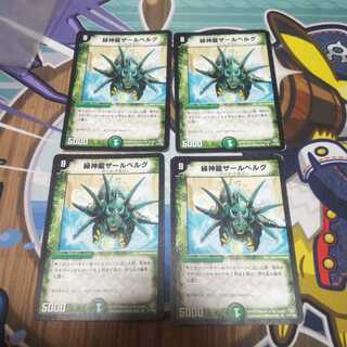 緑神龍ザールベルグ 4枚 ②