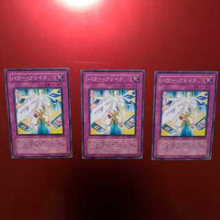 【値下げ交渉可】パワー・ブレイク